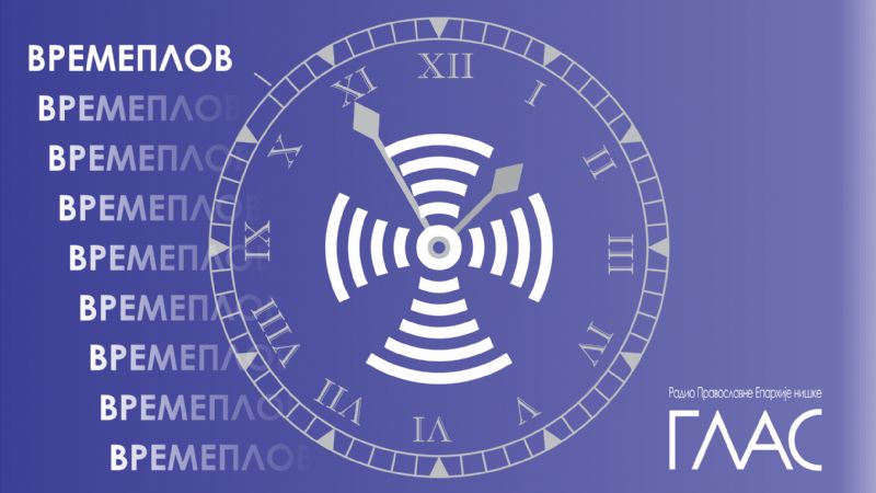 Времеплов за 14. октобар