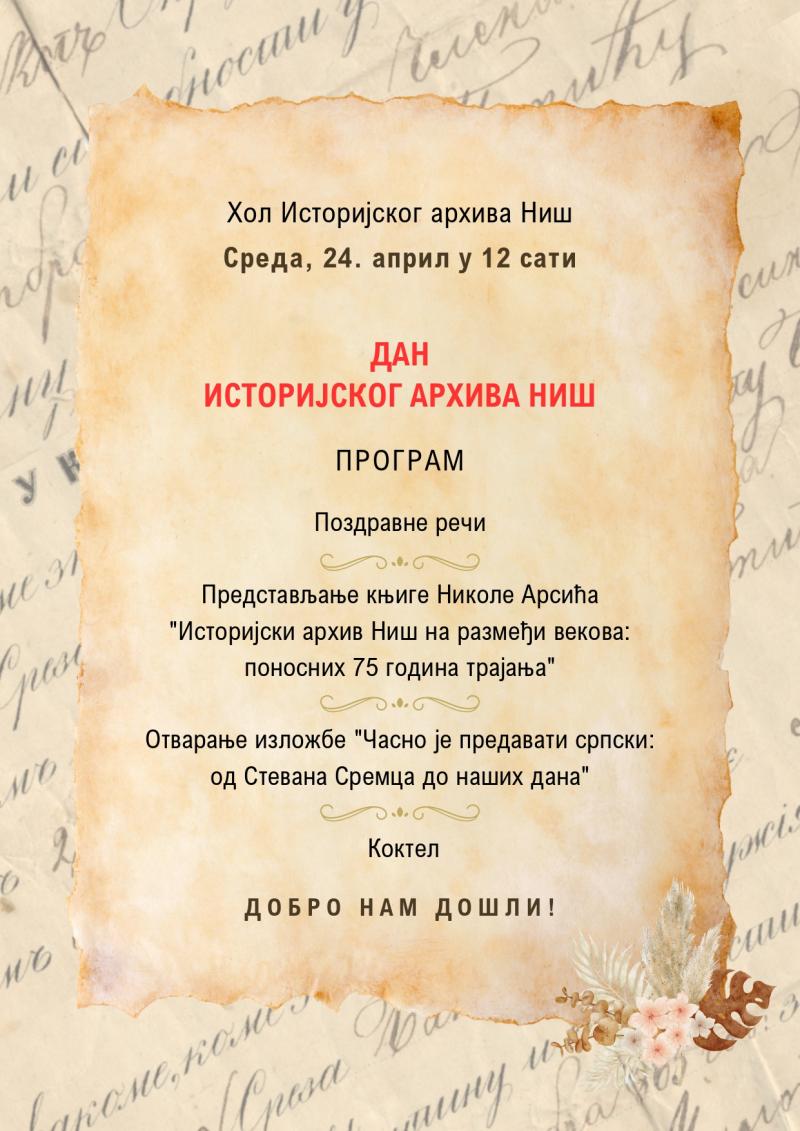 Дан Историјског архива Ниш